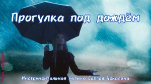 Прогулка под дождем. Мелодичная инструментальная музыка. Музыка Сергея Чекалина.