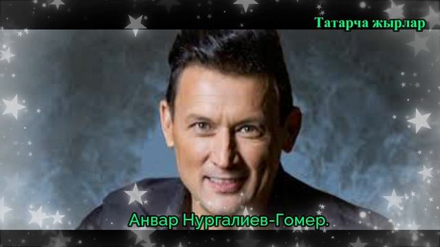 Анвар Нургалиев-Гомер. Яңа җыр! смотреть онлайн