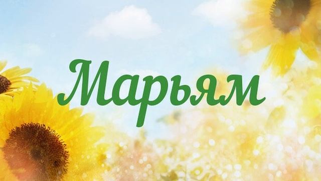 1. Марьям - мать пророка Исы. Кто она? (Часть 1) смотреть онлайн