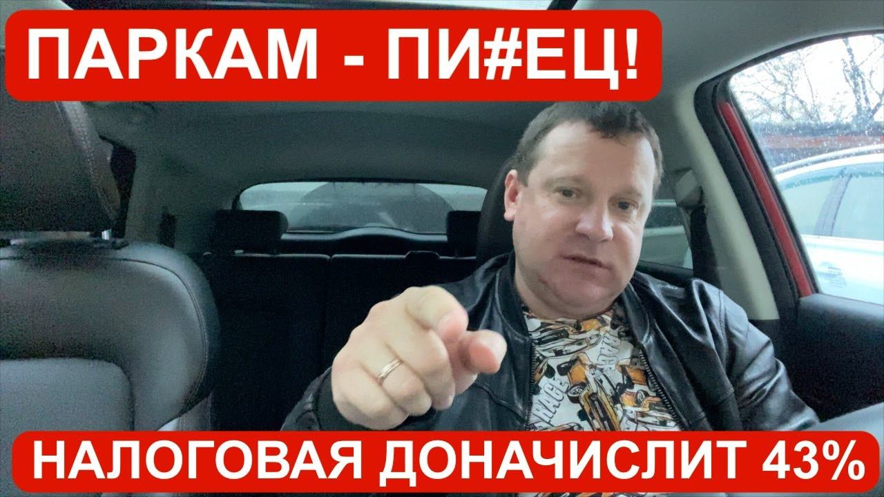 Налоговая доначислит 43% налогов! Парковые самозанятые версии 2.0 смотреть онлайн