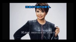 Роза Рымбаева – Любовь настала Караоке