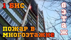 ПОЛИЦИЯ ГОВОРИТ: "Возможно ДЕТИ ВНУТРИ" ! ПОЖАР на 8 ЭТАЖЕ В МНОГОЭТАЖКЕ