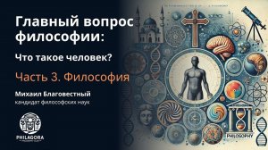 Главный вопрос философии: Что такое человек? | Философия человека