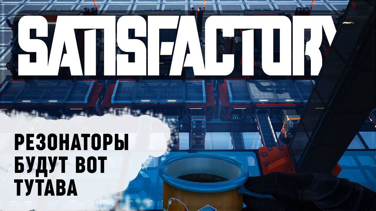 ВПИСЫВАЕМ В ПЛАНИРОВКУ ЗАВОДА ЦЕХ С РЕЗОНАТОРАМИ В САТИСФАКТОРИ  Satisfactory #431
