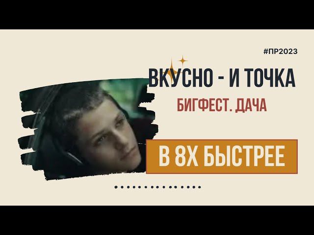 Вкусно - и точка — «Бигфест. Дача» в 8х быстрее | PRO Рекламу смотреть онлайн