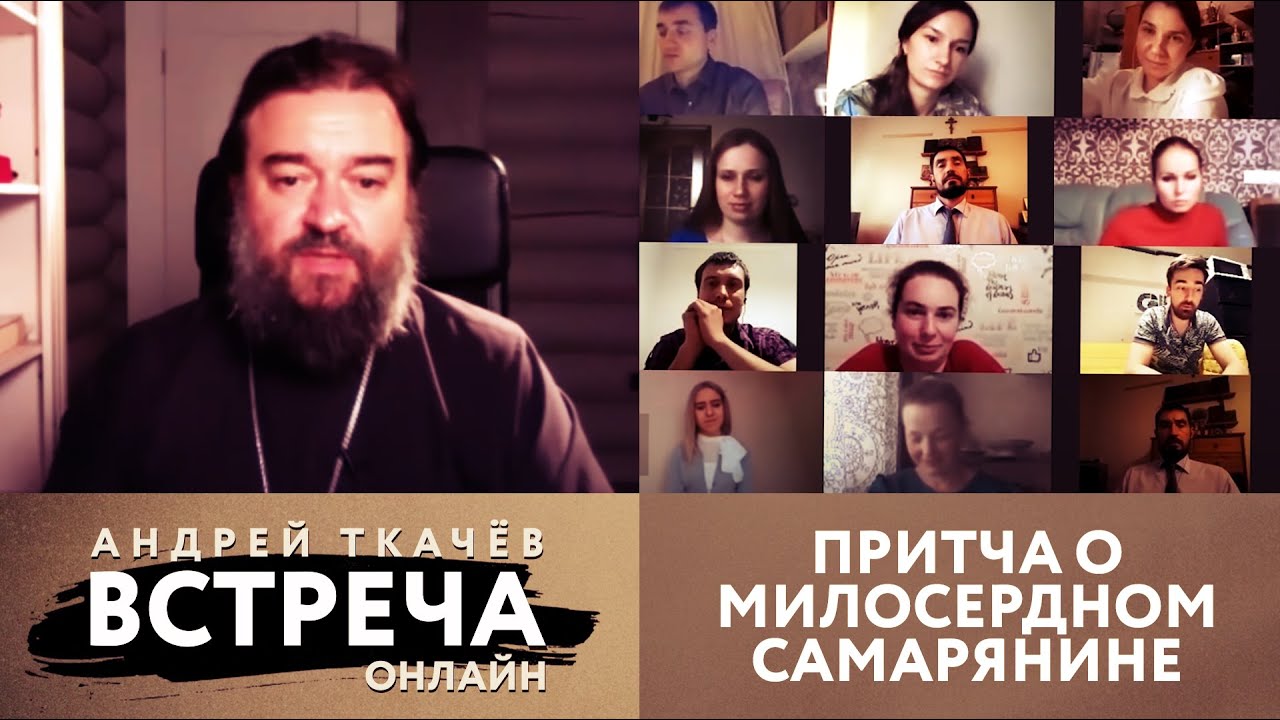 ВСТРЕЧА. ОНЛАЙН. ПРИТЧА О МИЛОСЕРДНОМ САМАРЯНИНЕ