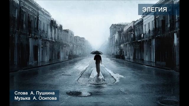 Аркадий Осипов - Элегия (песня на стихи Пушкина) смотреть онлайн