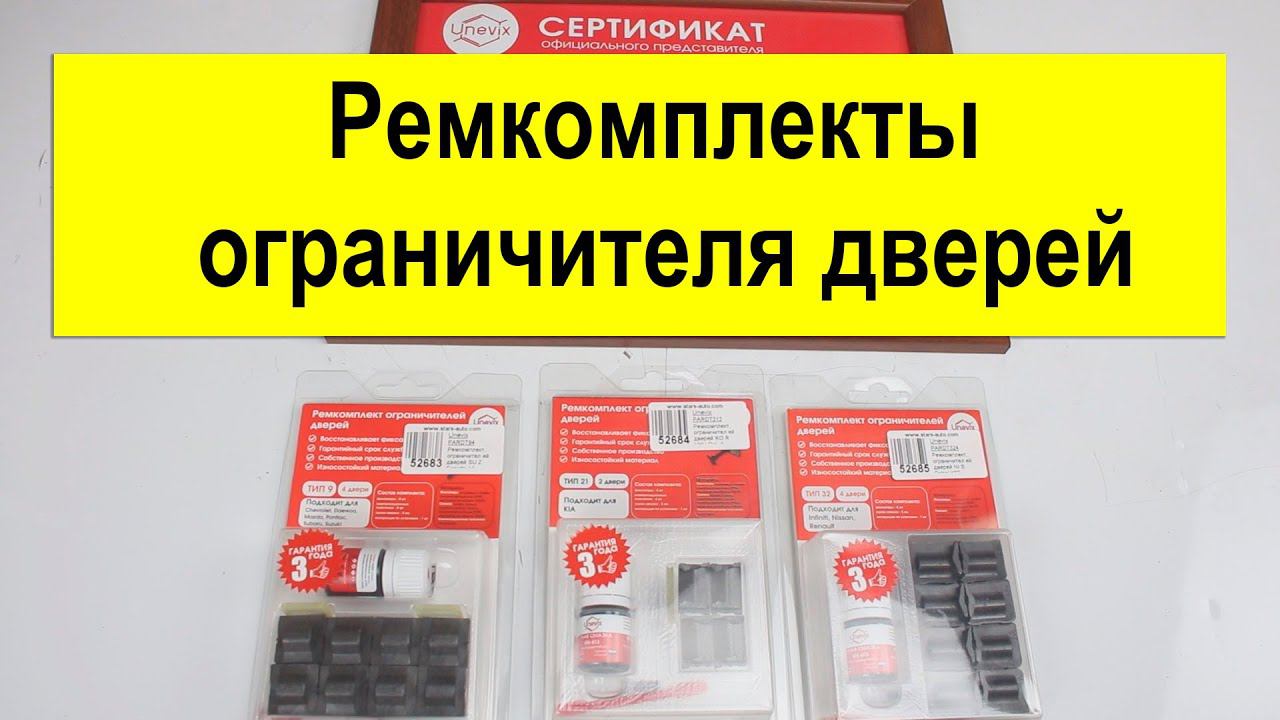 Unevix ремкомплекты ограничителей дверей смотреть онлайн