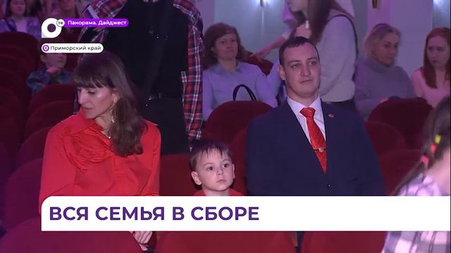 Приморские семьи продолжают присоединяться к участию в проекте «Всей семьей» смотреть онлайн
