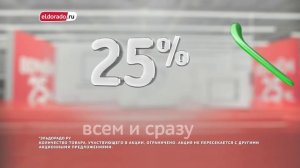 «Эльдорадо» возвращает 25% от каждой покупки!