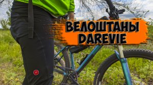 Велоштаны Darevie с Aliexpress
