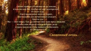 Священный огонь...