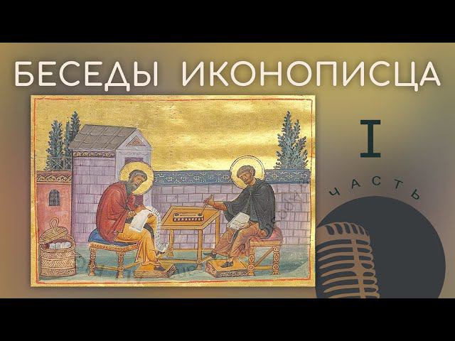Беседы иконописца, часть 1 смотреть онлайн