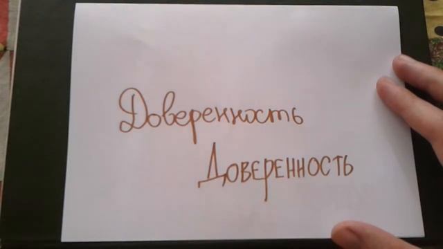 Видео: ДОВЕРЕННОСТЬ - КАК ПИСАТЬ по-русски слово правильно? смотреть онлайн