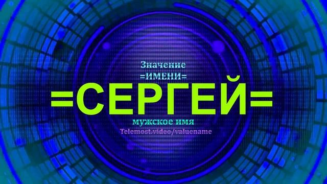 Значение имени Сергей - Мужское имя смотреть онлайн