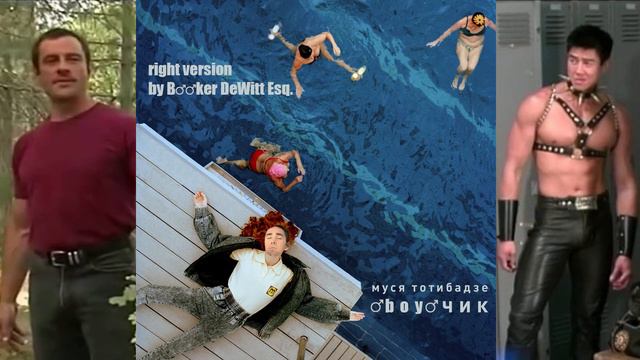 Муся Тотибадзе - ♂BOY♂чик (right version) смотреть онлайн