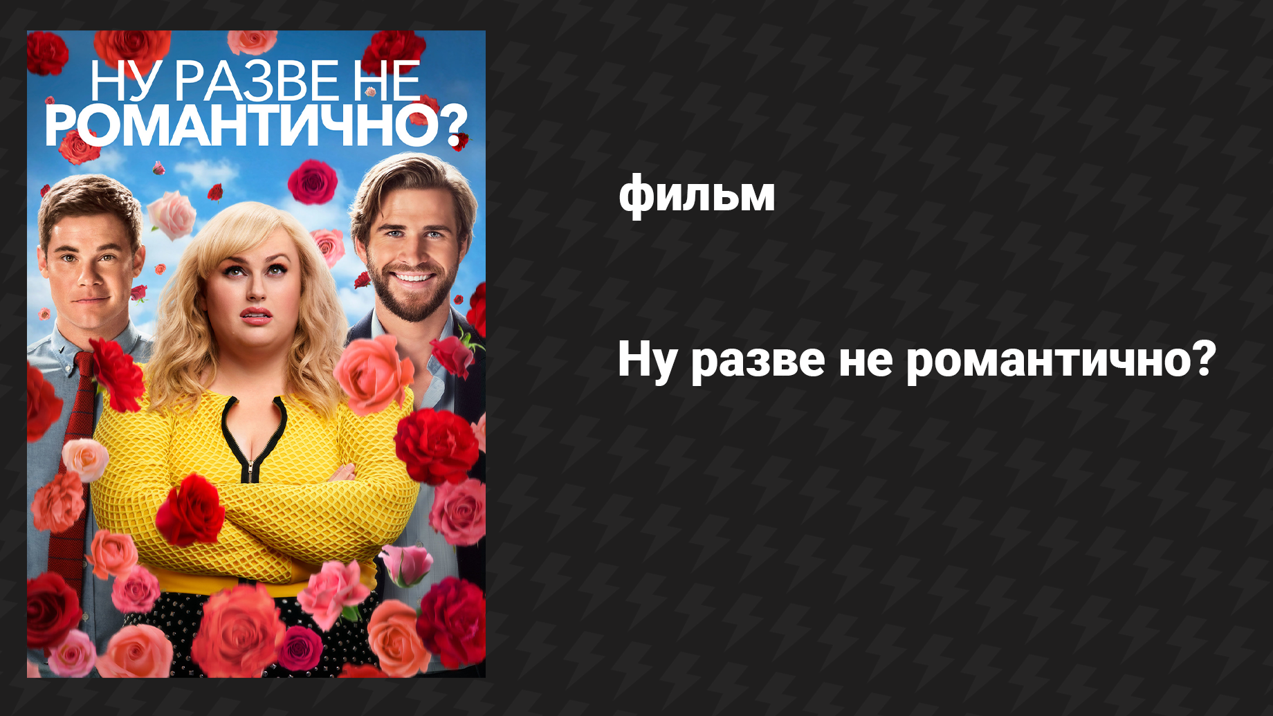 Ну разве не романтично? (фильм, 2019) смотреть онлайн