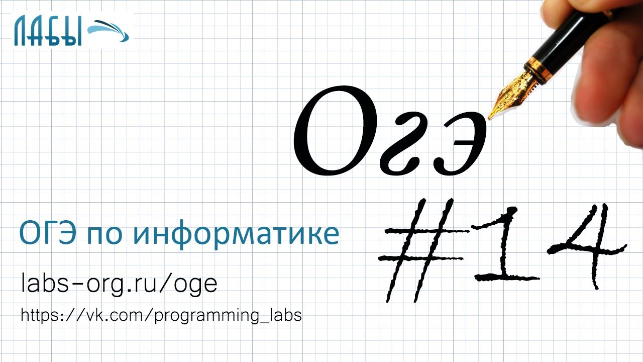 ОГЭ по информатике 14 задание видео, объяснение и разбор; электронные таблицы смотреть онлайн