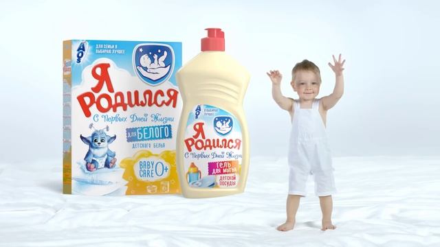 Детский стиральный порошок "Я родился" - новинка от ГК "Нэфис" смотреть онлайн