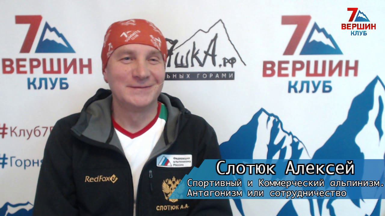Алексей Слотюк: Спортивный и Коммерческий альпинизм. Антагонизм или сотрудничество смотреть онлайн