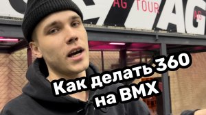 Как делать 360 на BMX?