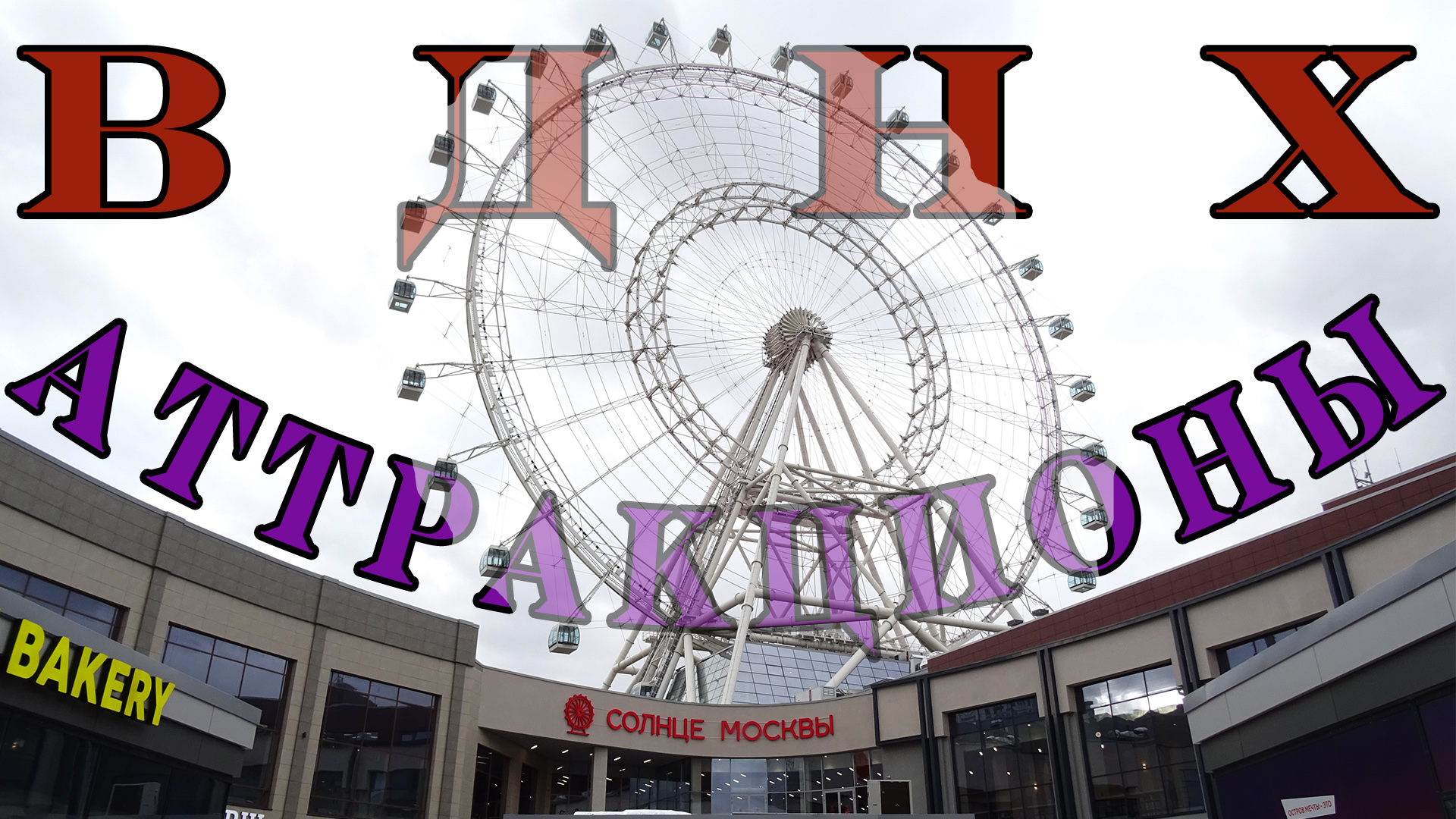 Ищем аттракционы на ВДНХ 2022-2023. Нашли колесо обозрения СОЛНЦЕ МОСКВЫ, парк ОРИОН, лента Мёбиуса