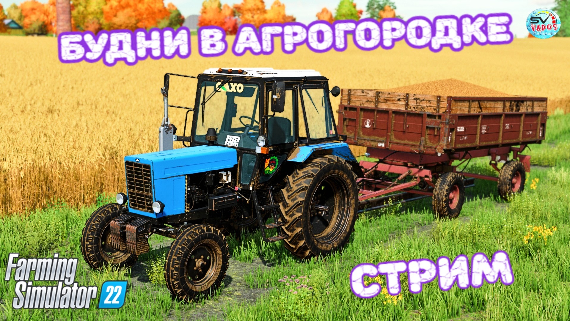 ✅Farming Simulator 22? Будни в Агрогородке"3? смотреть онлайн