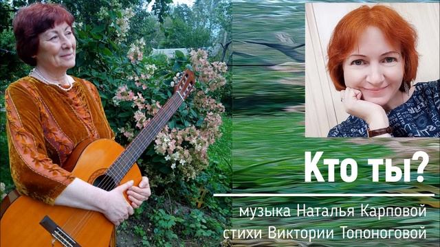 Кто ты? (музыка Натальи Карповой, стихи Виктории Топоноговой) смотреть онлайн