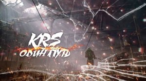 KRS - Один путь ( Песня про S.T.A.L.K.E.R.)
