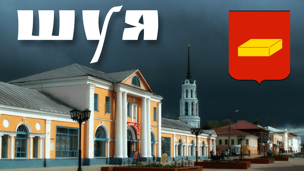 город Шуя/Ивановская область/что посмотреть и купить/история/архитектура/видеообзор/лето 2022 смотреть онлайн