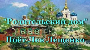 Родительский дом