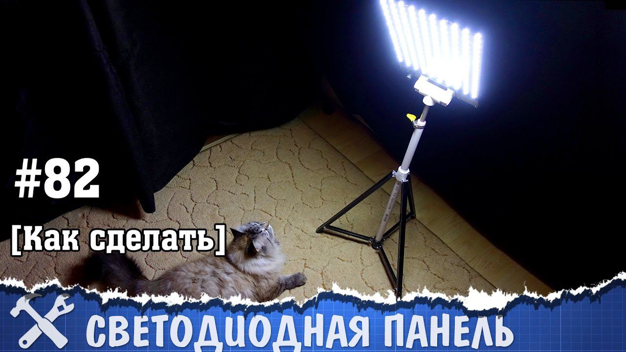 Светодиодная панель-софтбокс своими руками смотреть онлайн