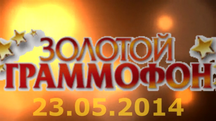 Хит-парад "Золотой граммофон" 23.05.2014 смотреть онлайн