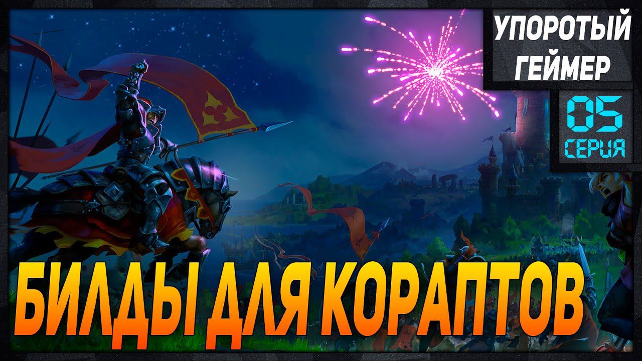 Билды для кораптов #5 в Albion Online Builds Corrupted Dungeоns смотреть онлайн
