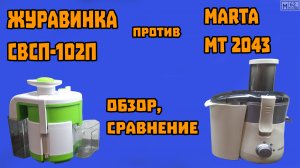 Обзор соковыжималки Журавинка СВСП-102П + сравнение с Marta MT2043