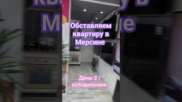 Недорогой холодильник гардероб-типа, мы нашли в "REGAL" в Давултепе ? #мерсин #недвижимостьвтурции смотреть онлайн