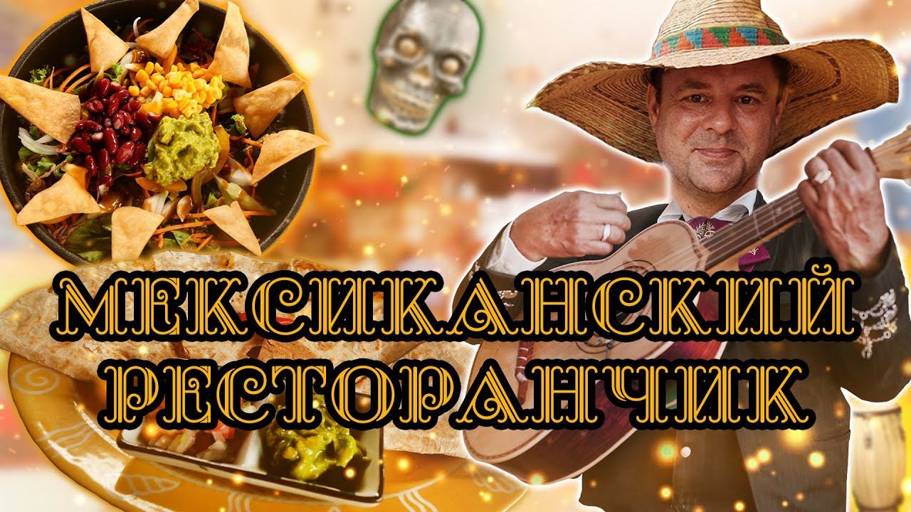 Обзор El Latino. Мексиканская Кухня во Вьетнаме! смотреть онлайн
