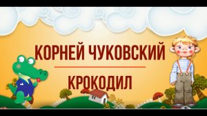 Корней Чуковский, «Крокодил». Исполняют актеры студий «На маленькой сцене» и Odin