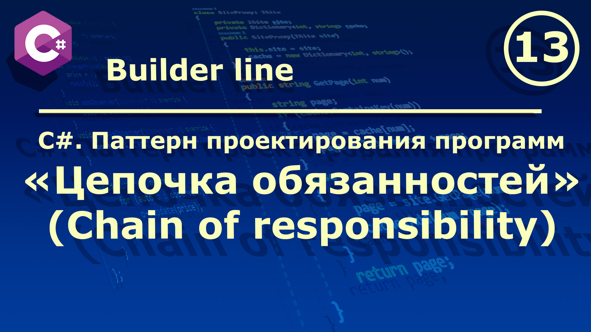 C#. Паттерн проектирования программ "Цепочка обязанностей (Chain of responsibility)". смотреть онлайн