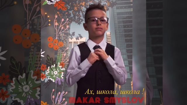 Ах, школа, школа | Макар Смыслов (9лет) cover Ю.Началова смотреть онлайн