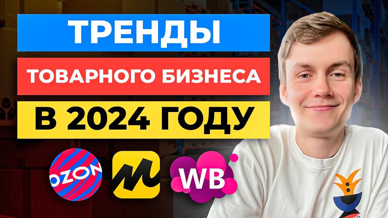 ТОП-5 трендов товарного бизнеса на Озон, Вайлдберриз, Яндекс Маркет 2024 год смотреть онлайн