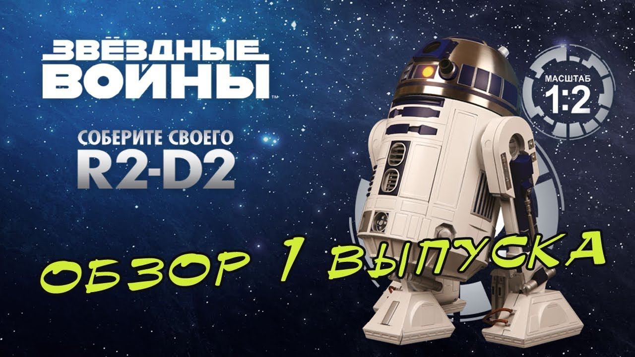 Звездные войны. Собери R2-D2 | DeAgostini | 1 выпуск смотреть онлайн