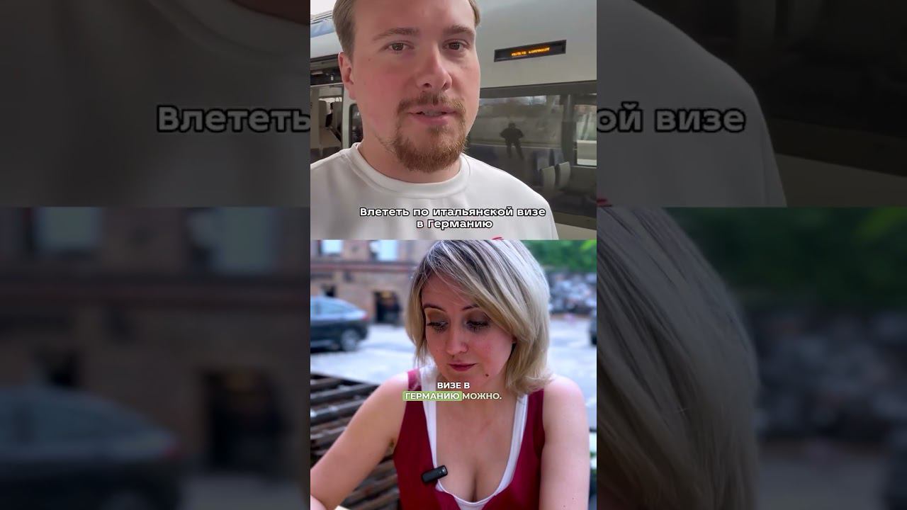 Пустят ли в Германию с Итальянской визой? #виза смотреть онлайн
