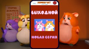 ХОМКИ ШОУ. 7 СЕРИЯ. ВЫХОДНОЙ