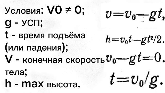 2.54. ПАДЕНИЕ ТЕЛА БЕЗ НАЧАЛЬНОЙ СКОРОСТИ И ДВИЖЕНИЕ ТЕЛА, БРОШЕННОГО ВЕРТИКАЛЬНО ВВЕРХ. ЛАНДСБЕРГ. смотреть онлайн