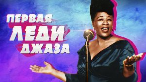ЭЛЛА ФИЦДЖЕРАЛЬД (ELLA FITZGERALD) — МУЗЫКА И БИОГРАФИЯ! | РУБРИКА JAZZ FACES