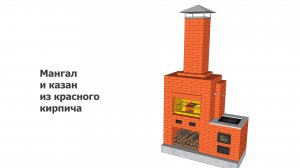 Мангал и казан из красного кирпича