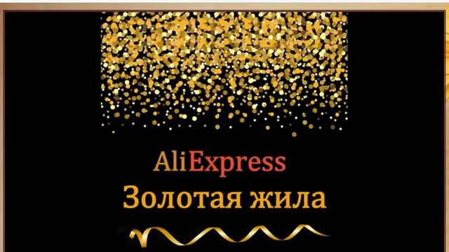 AliExpress Золотая жила смотреть онлайн