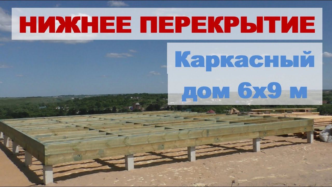 Сборка нижнего перекрытия каркасного дома 6х9 м смотреть онлайн