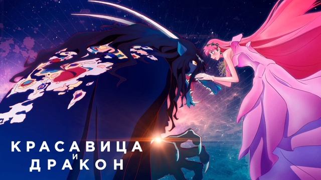 Красавица и дракон (2021) смотреть онлайн
